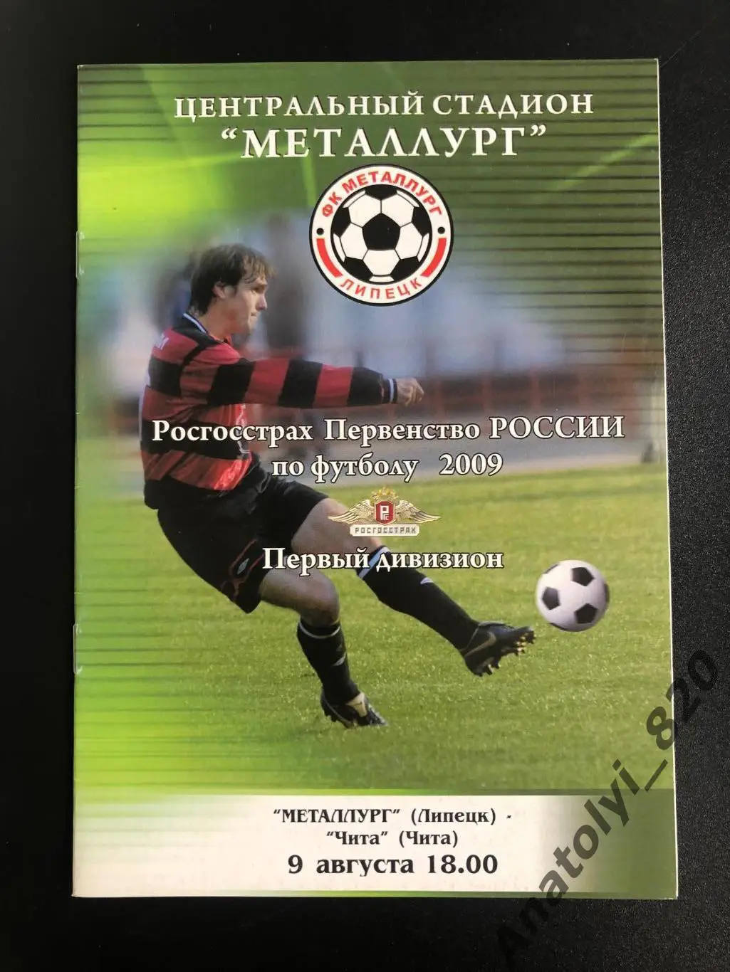 Металлург Липецк - Чита 2009 год
