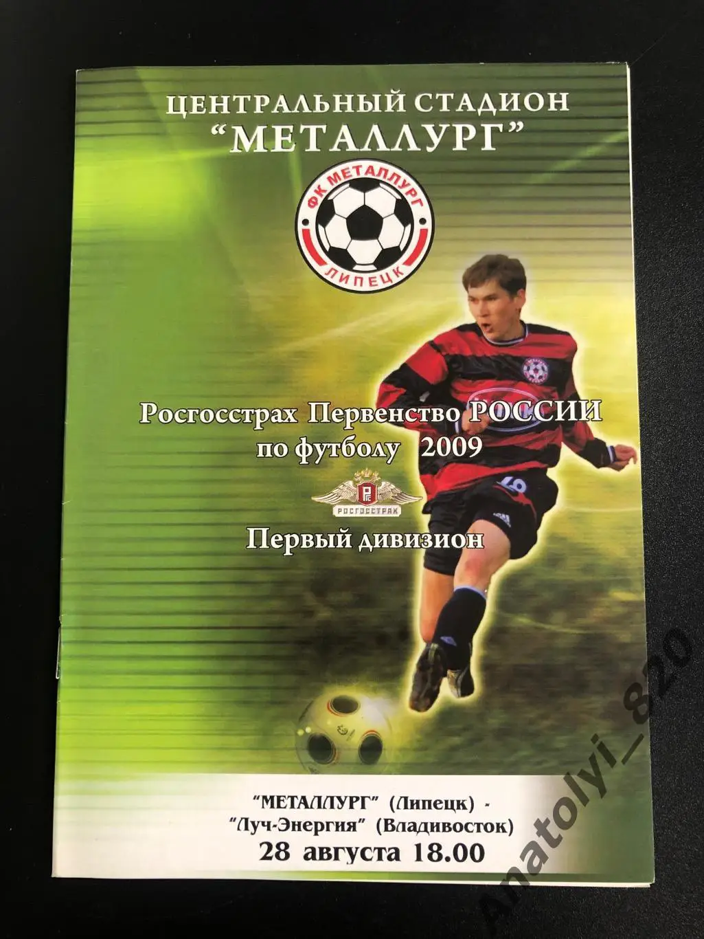 Металлург Липецк - Луч-Энергия Владивосток 2009 год