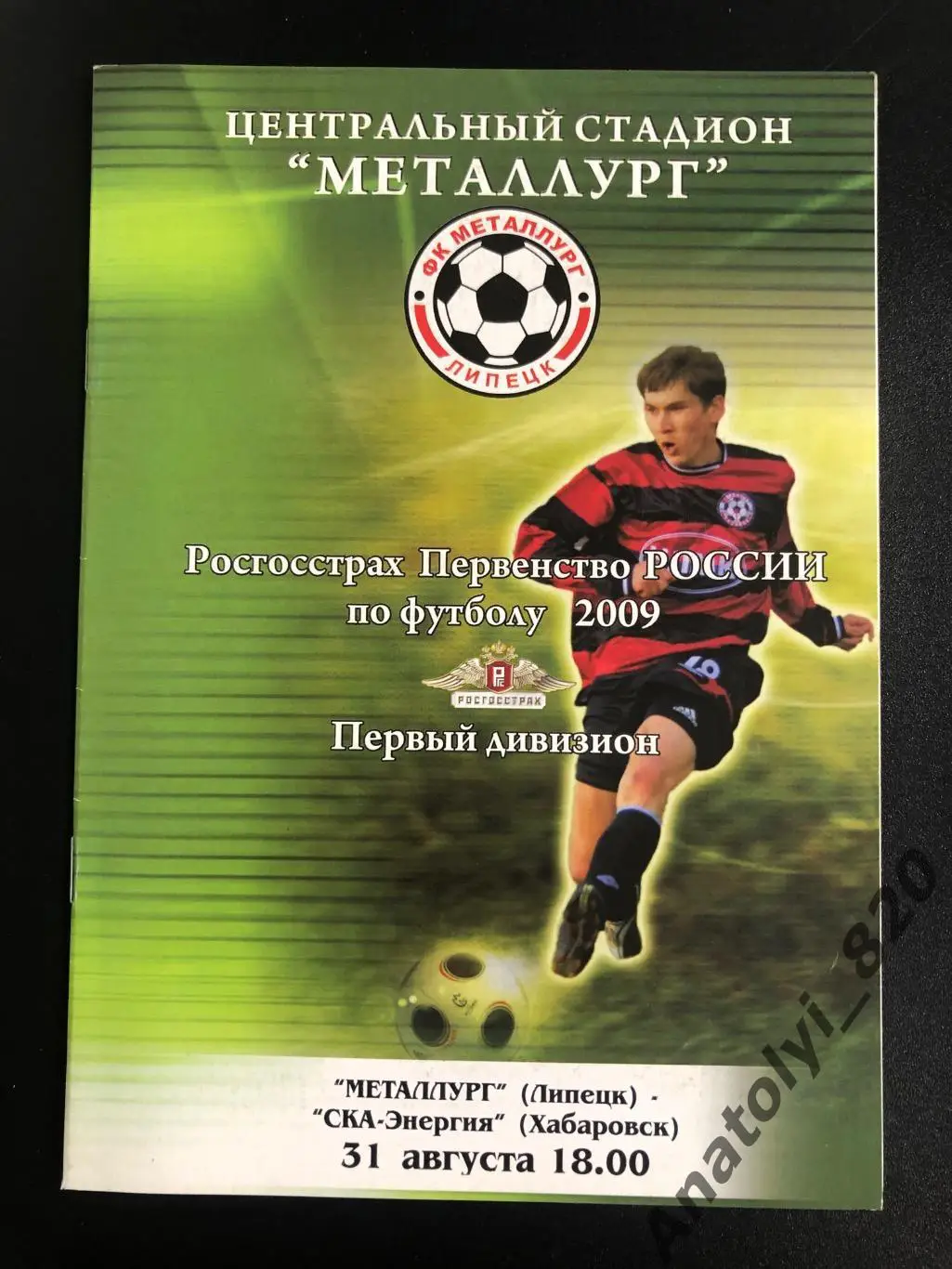 Металлург Липецк - СКА-Энергия Хабаровск 2009 год