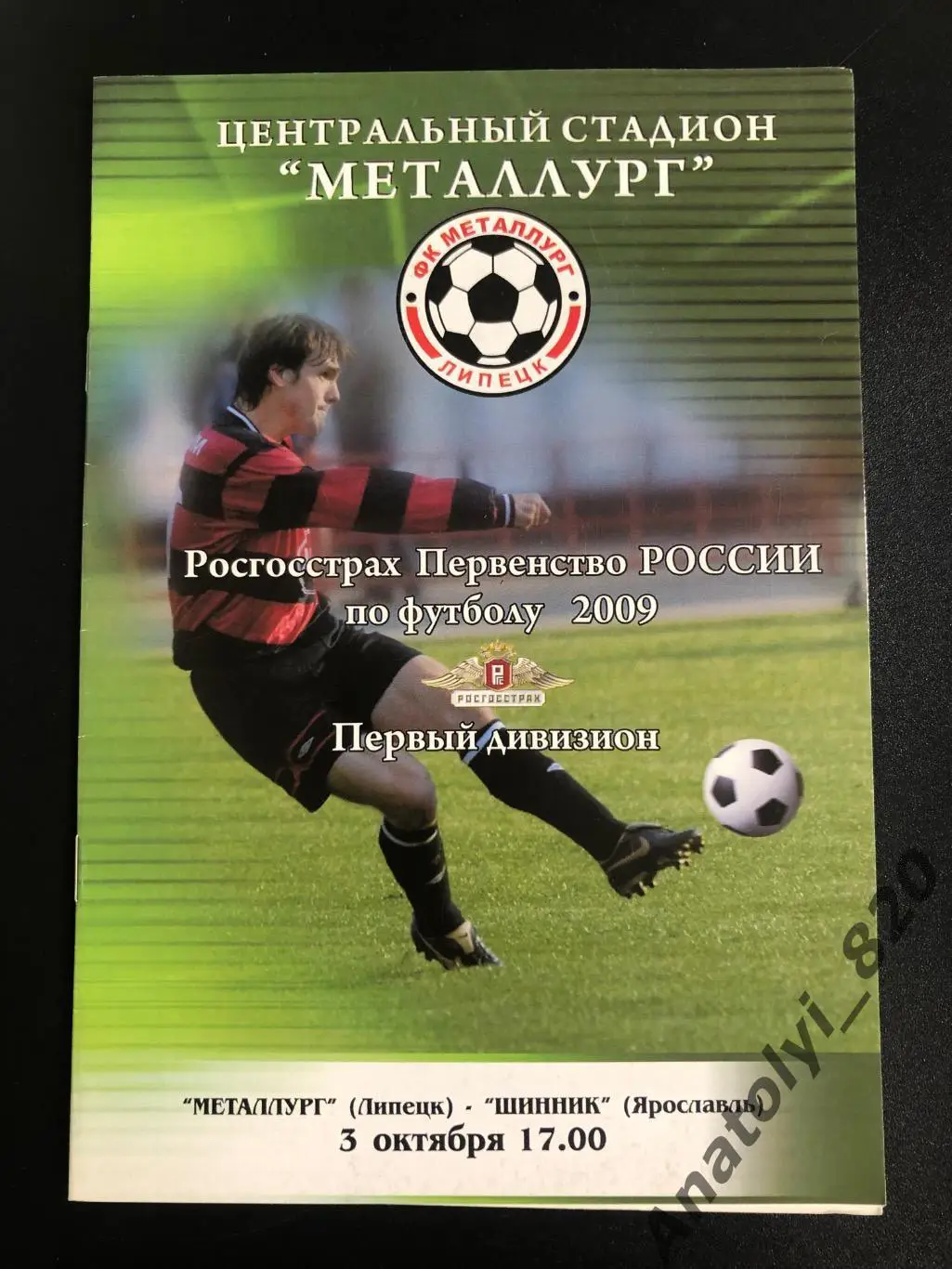 Металлург Липецк - Шинник Ярославль 2009 год