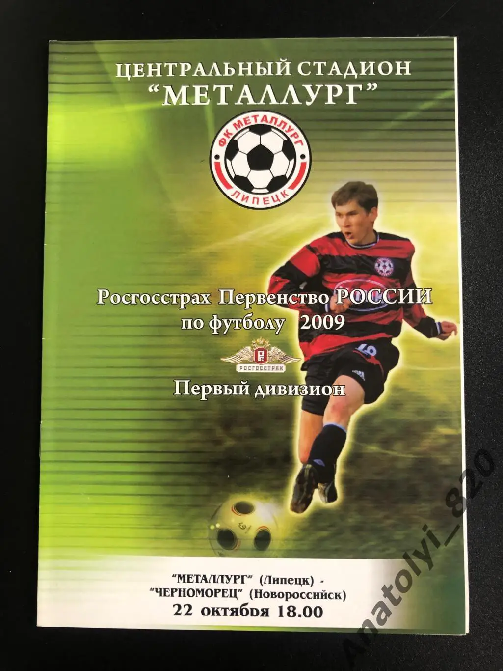 Металлург Липецк - Черноморец Новороссийск 2009 год