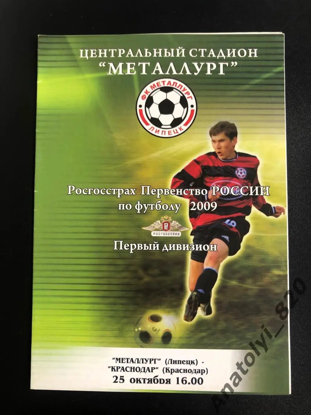 Металлург Липецк - Краснодар 2009 год