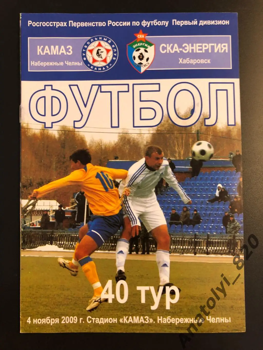 Камаз Набережные Челны - Ска-Энергия Хабаровск 2009 год