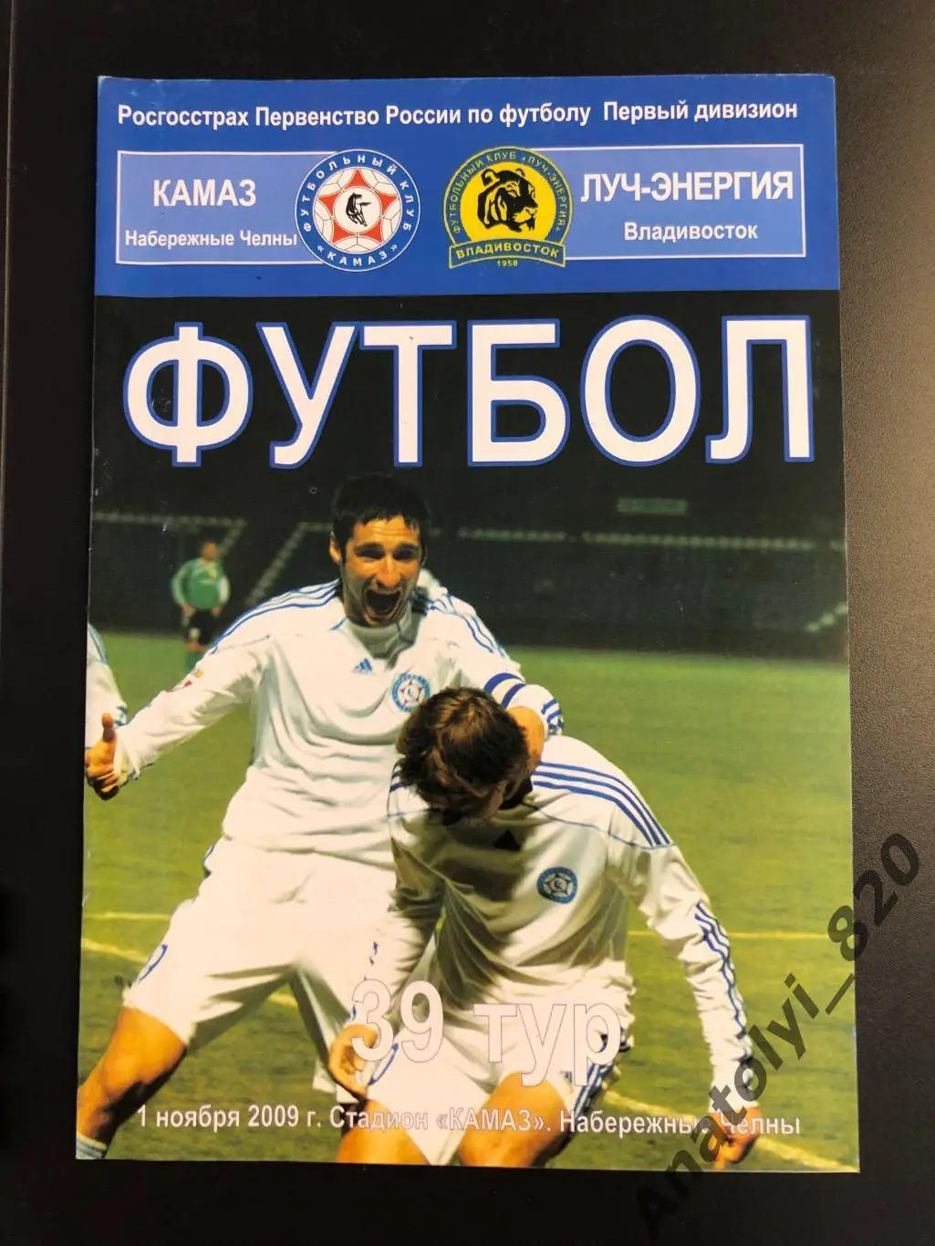 Камаз Набережные Челны - Луч-Энергия Владивосток 2009 год