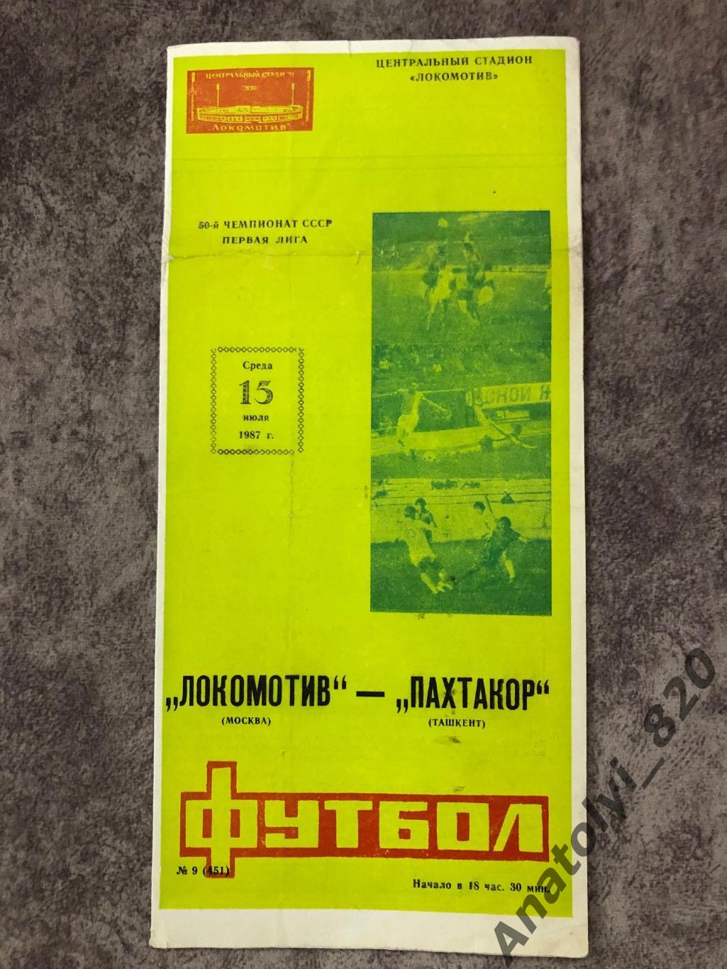Локомотив Москва - Пахтакор Ташкент 1987 год