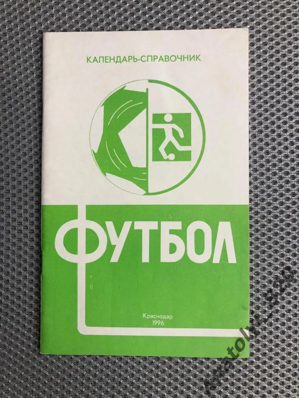 Краснодар 1996 год, календарь справочник
