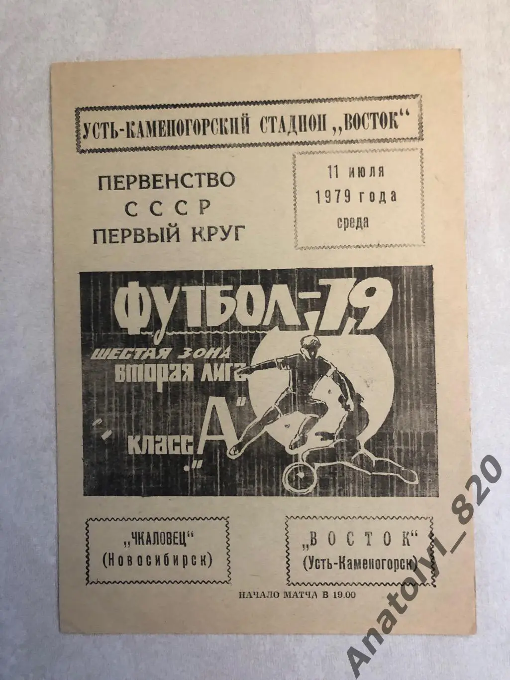 Восток Усть-Каменогорск - Чкаловец Новосибирск 1979 год