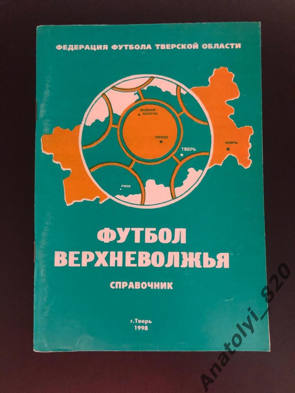 Тверь 1998 год справочник «Футбол Верхневолжья»