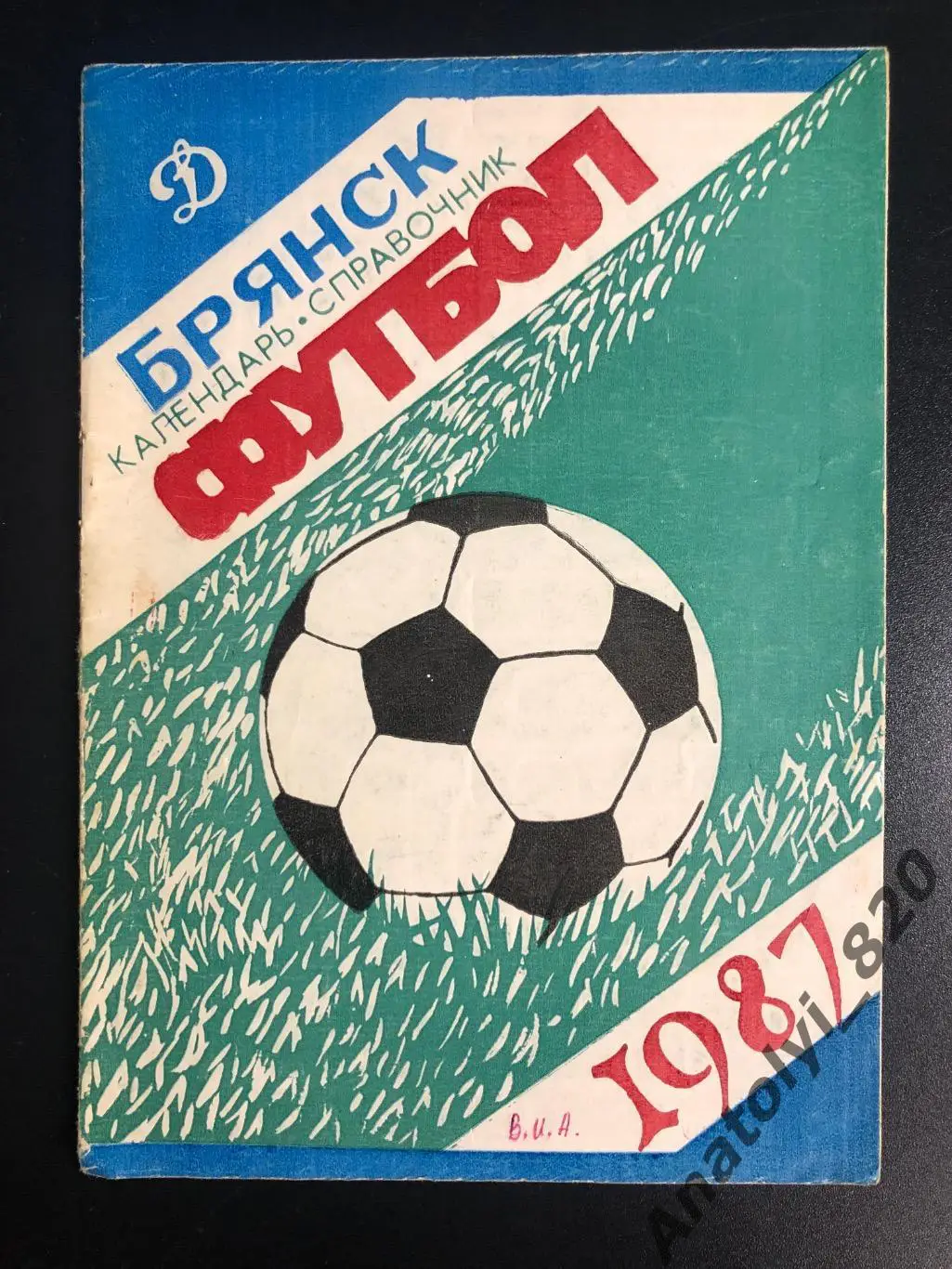 Брянск 1987 год календарь - справочник