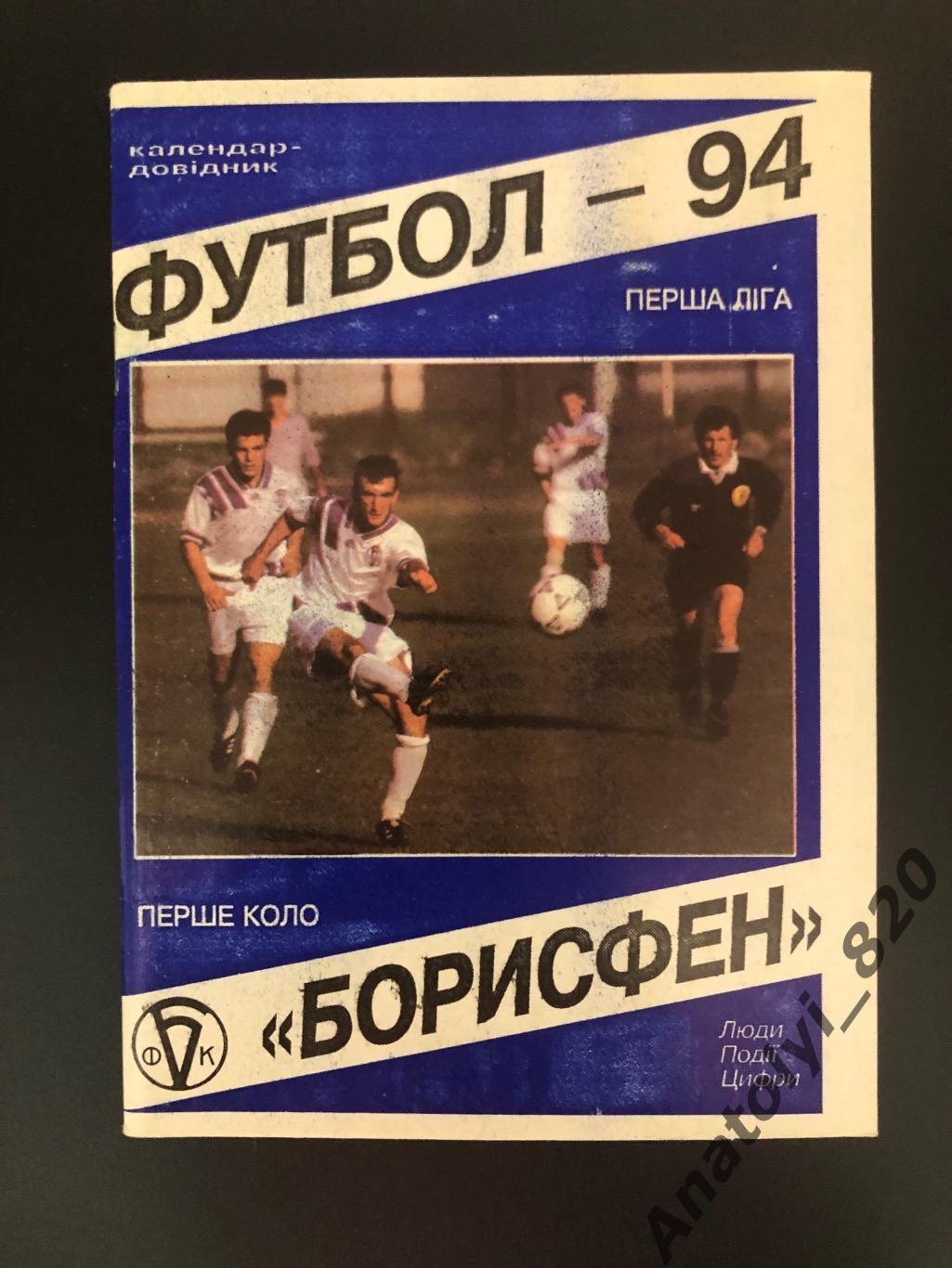 Борисфен 1994 год календарь - справочник