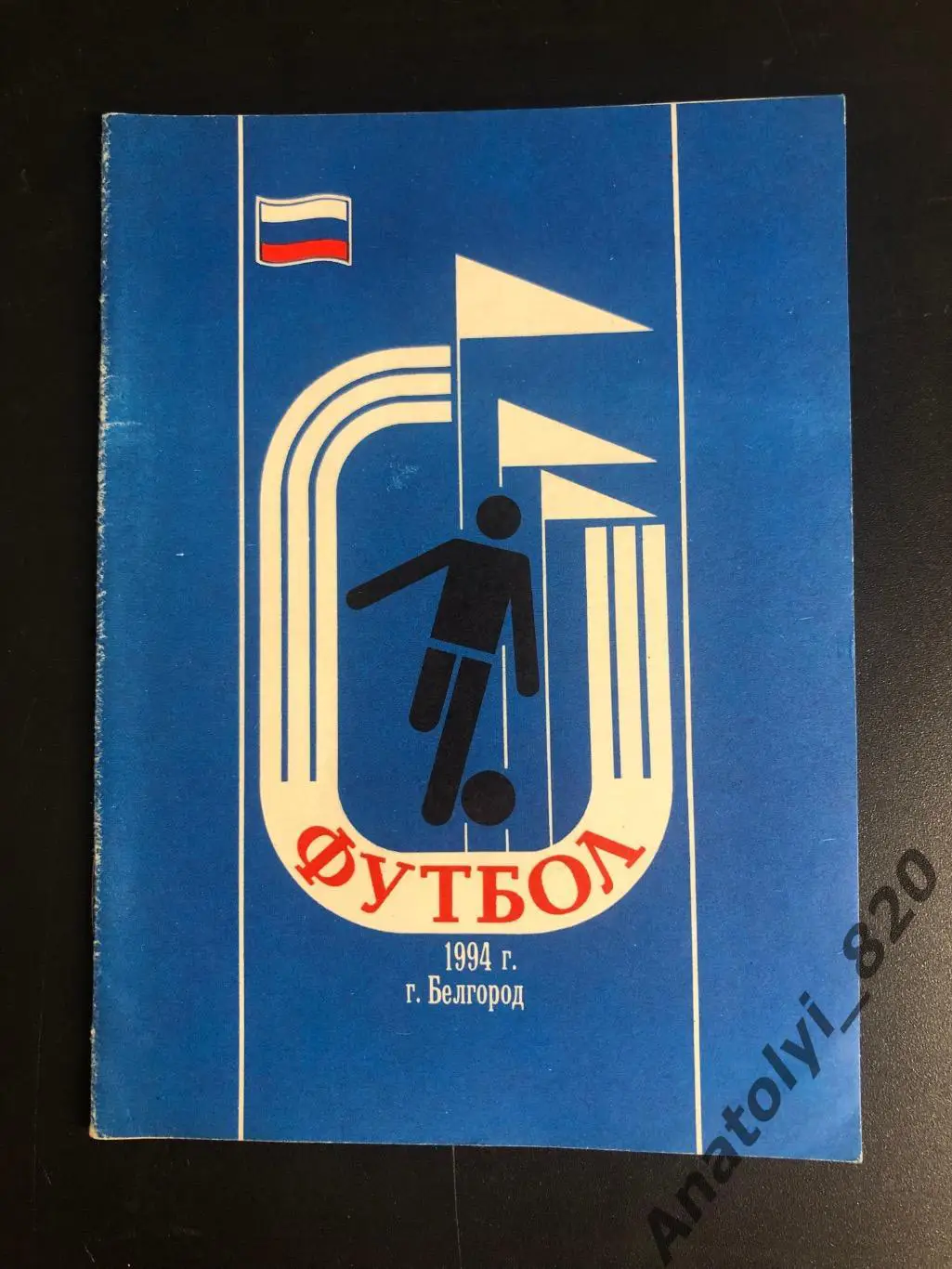 Белгород 1994 год календарь - справочник