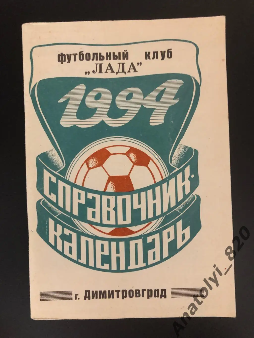 Димитровград 1994 год календарь - справочник