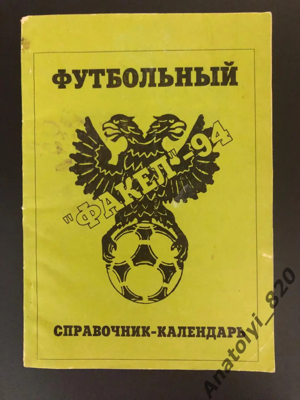 Факел Воронеж 1994 год календарь - справочник