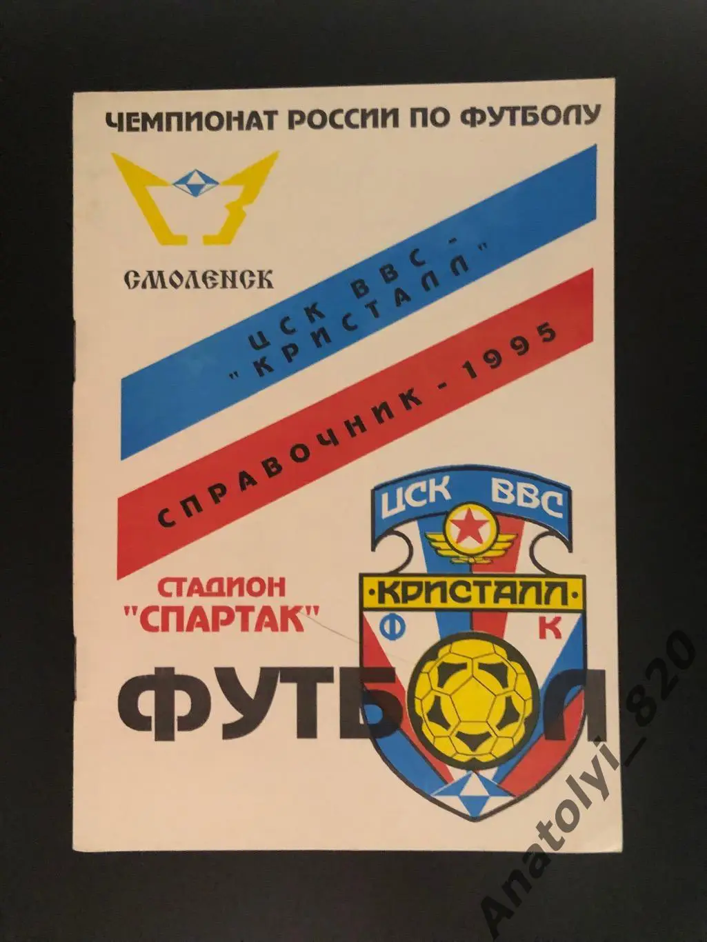 Кристалл Смоленск 1995 год календарь - справочник