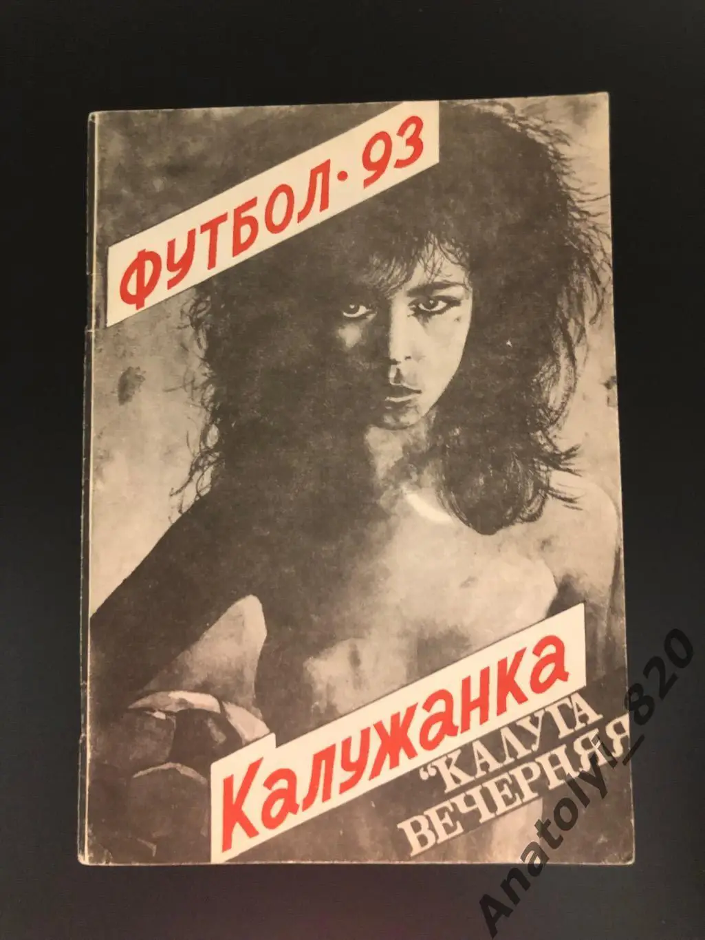 Калужанка Калуга 1993 год календарь - справочник
