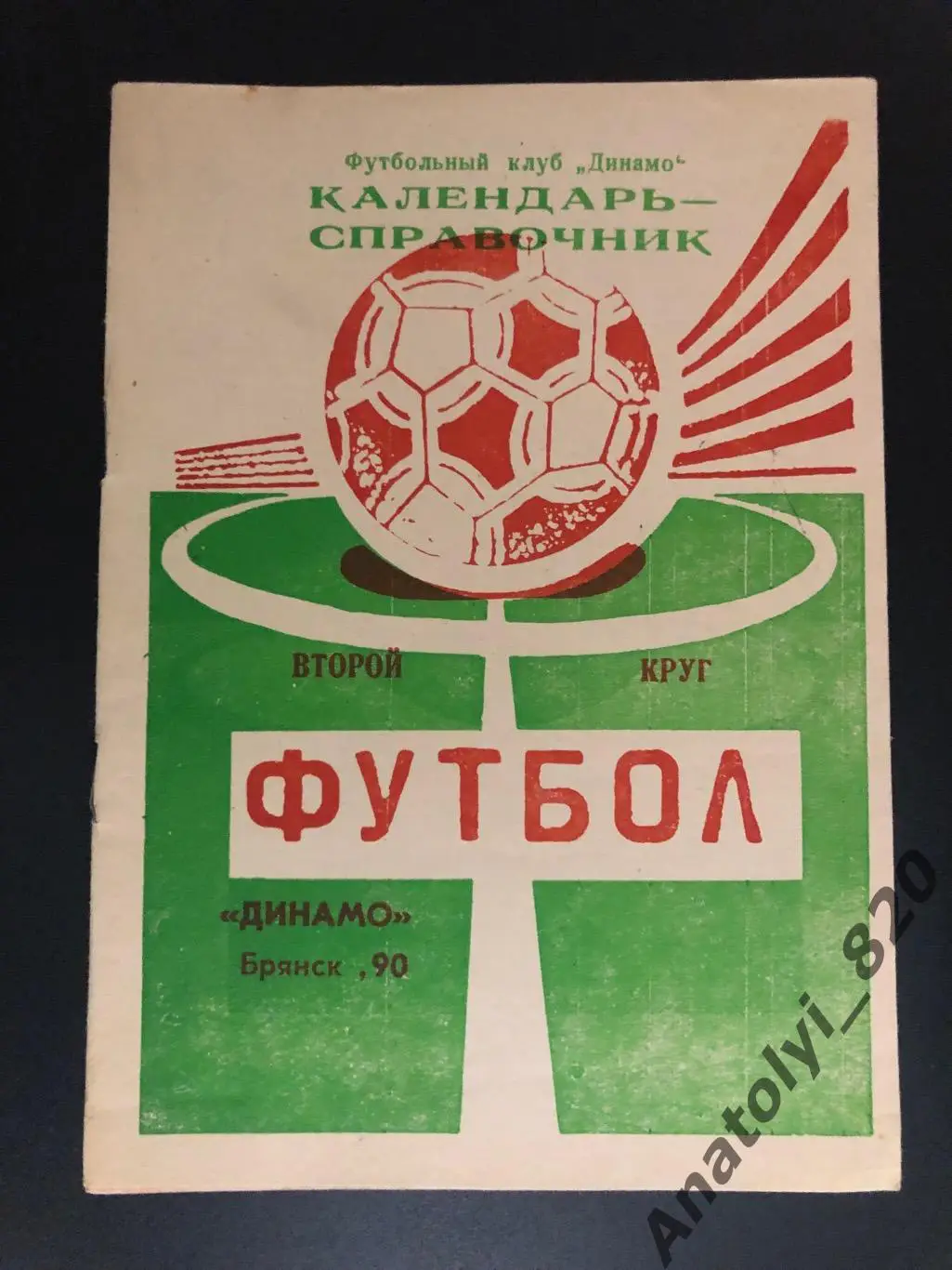 Динамо Брянск 1990 год календарь - справочник второй круг
