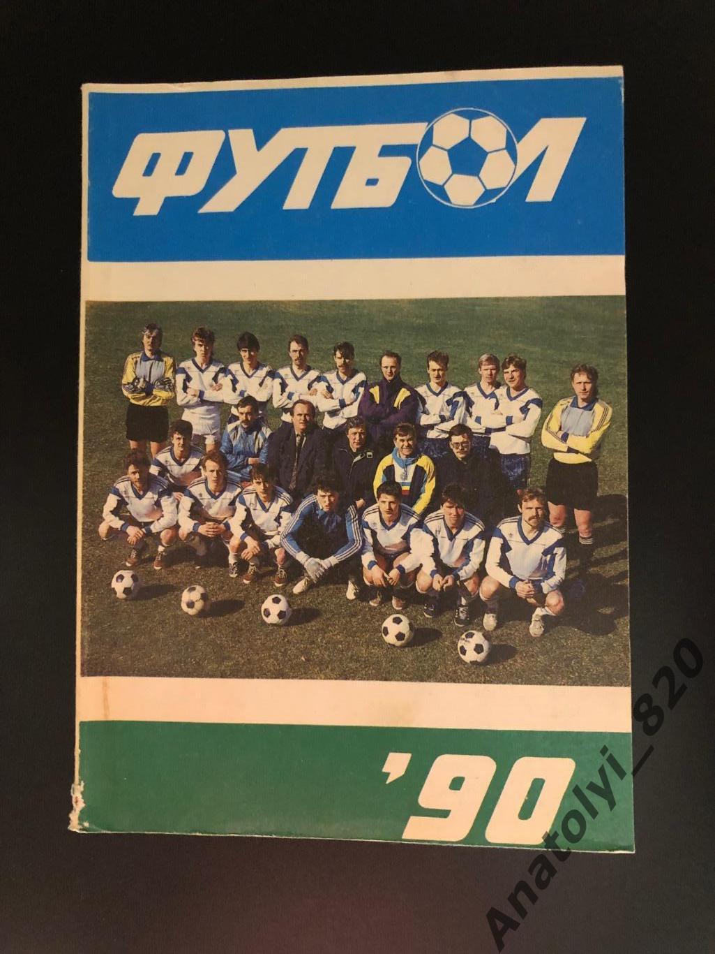 Рига 1990 год календарь - справочник