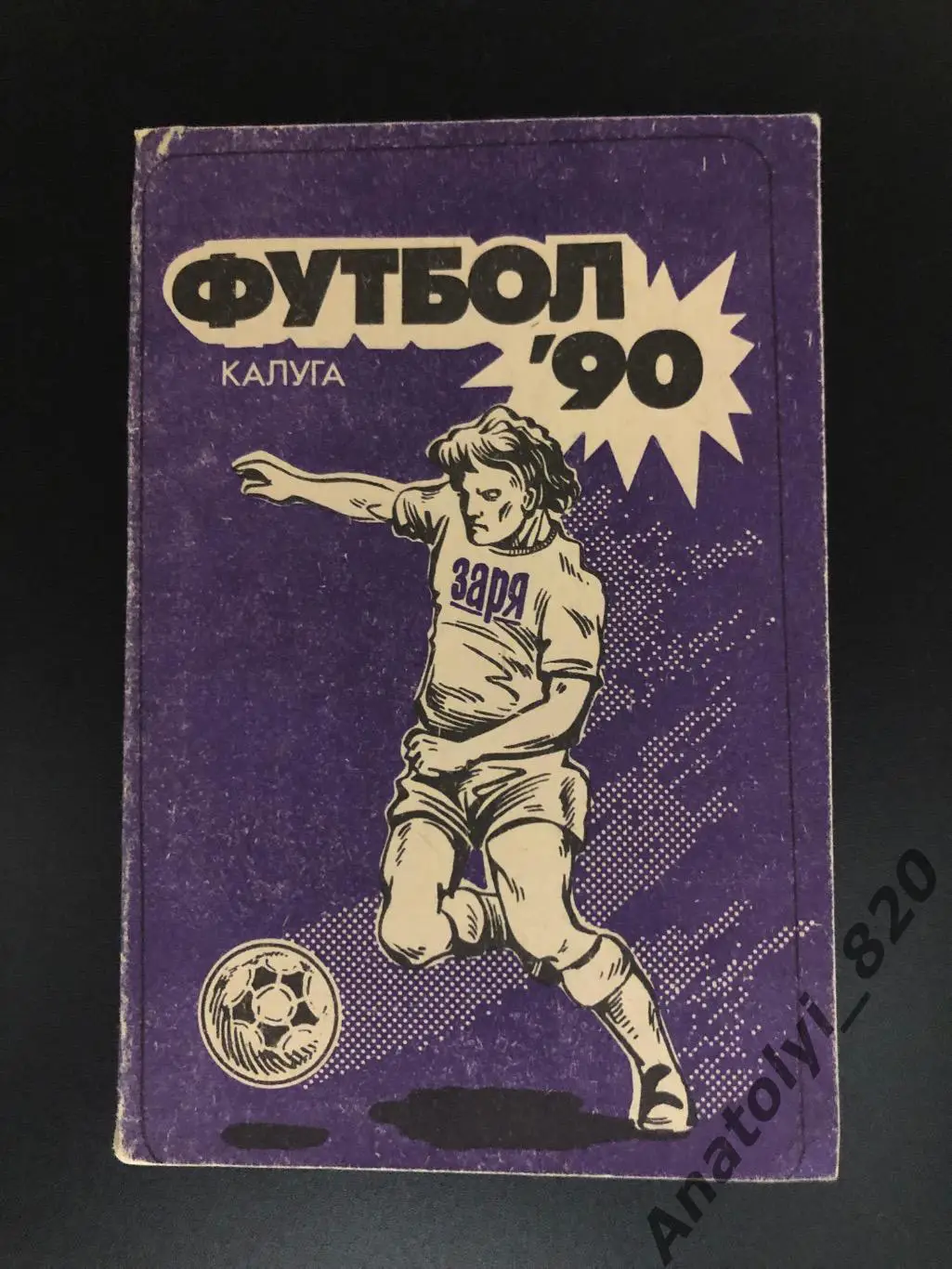 Заря Калуга 1990 год календарь - справочник