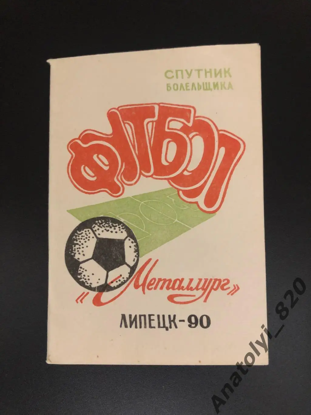 Металлург Липецк 1990 год спутник болельщика