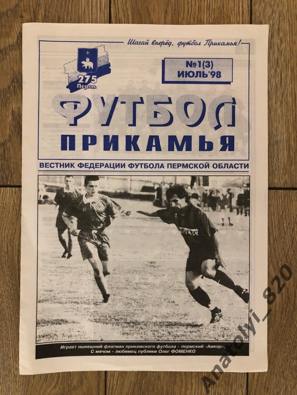 Вестник Футбол Прикамья, выпуск № 1 июль 1998 года