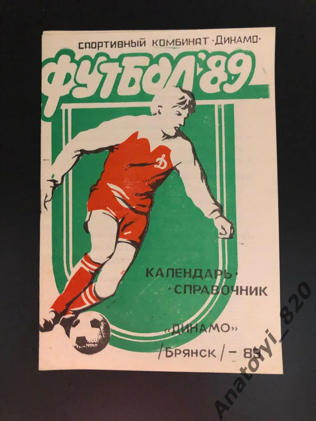 Динамо Брянск 1989 год календарь - справочник