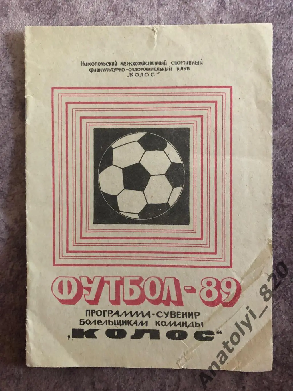 Колос Никополь 1989 год программа сувенир
