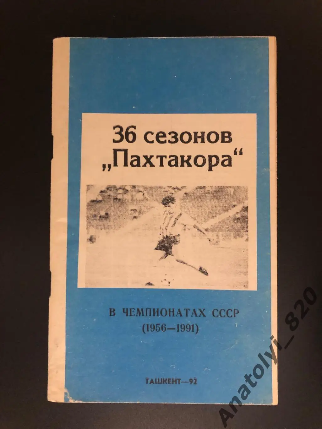 36 сезонов Пахтакора, Ташкент 1992 год