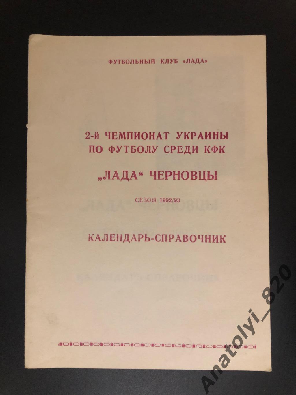 Лада Черновцы 1992 год календарь - справочник