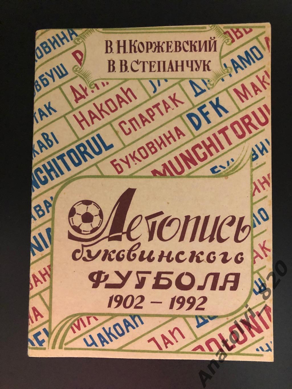 Летопись Буковинского футбола, Черновцы 1993 год