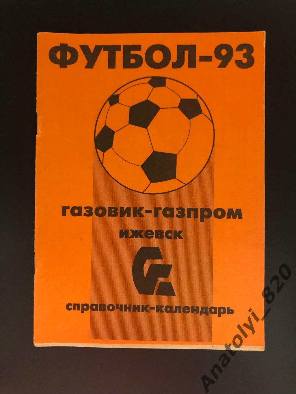Газовик-Газпром Ижевск 1993 год календарь - справочник
