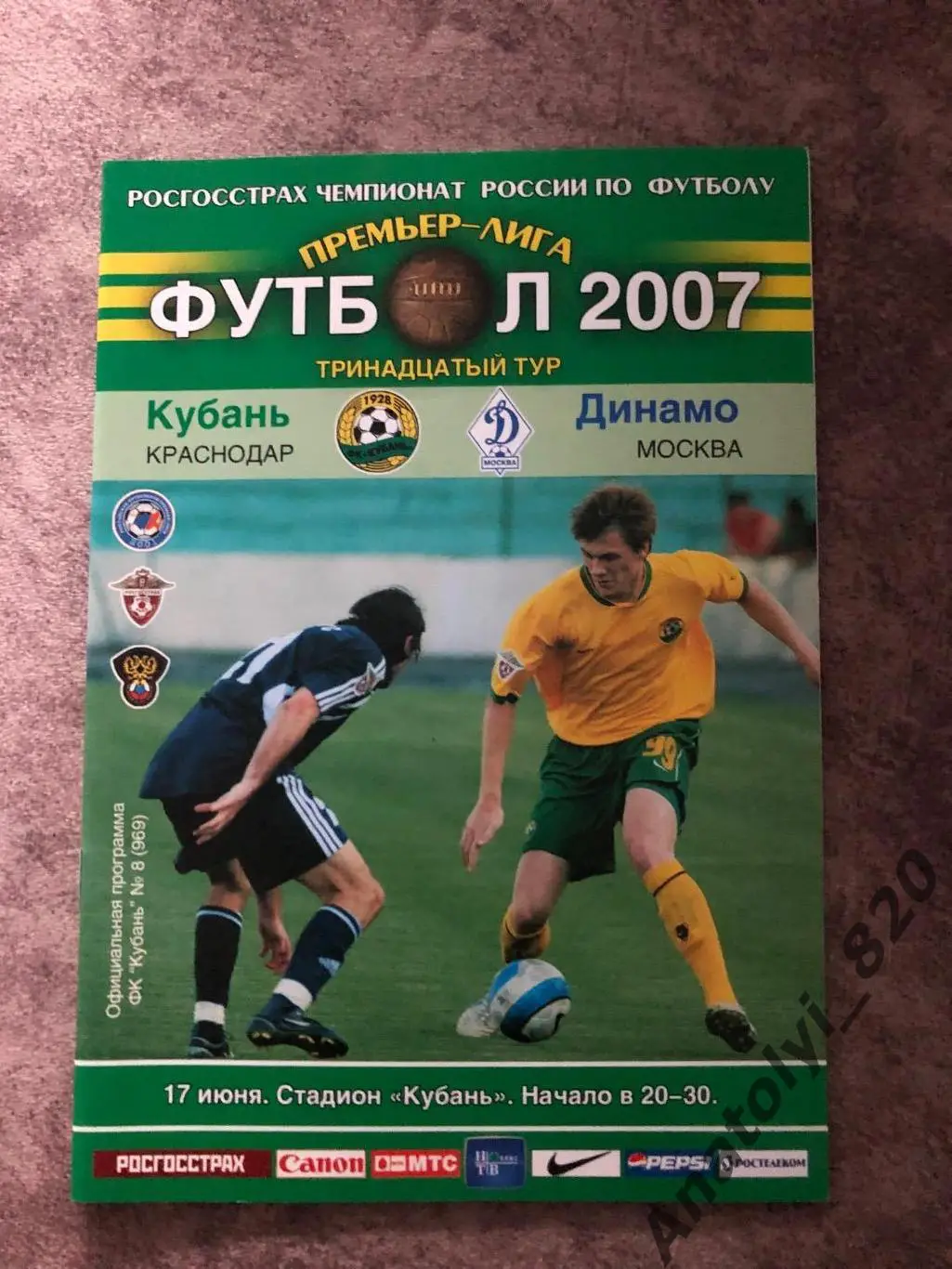Кубань Краснодар - Динамо Москва 2007 год