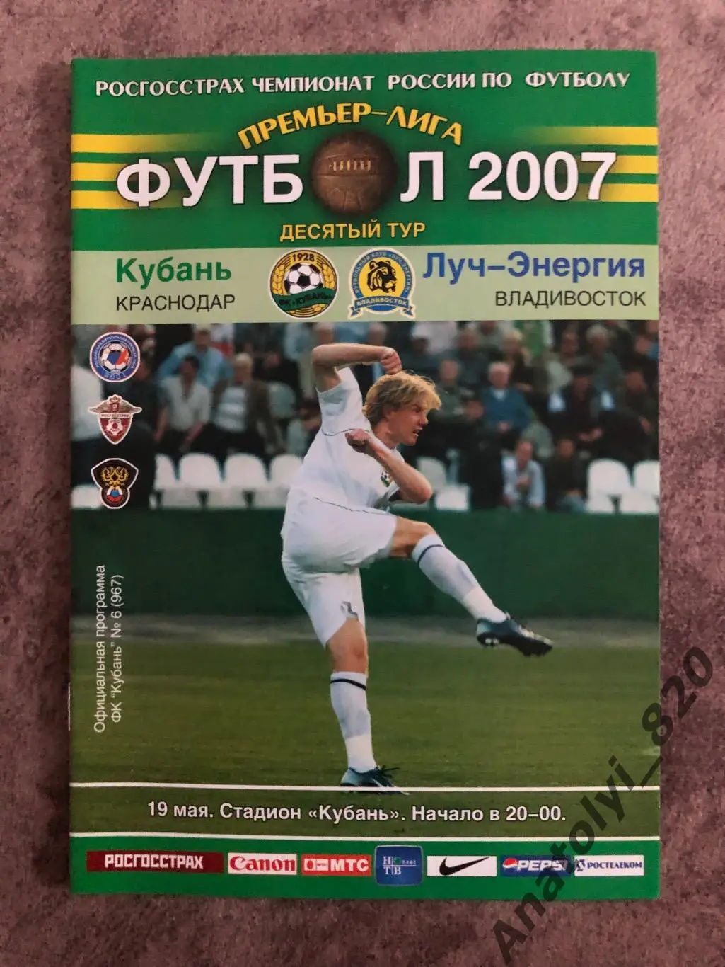 Кубань Краснодар - Луч-Энергия Владивосток 2007 год