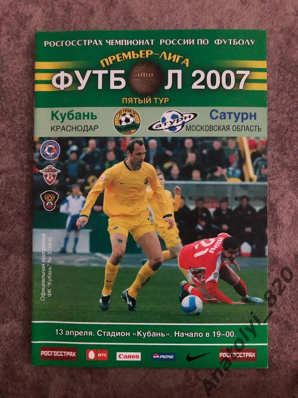 Кубань Краснодар - Сатурн Раменское 2007 год