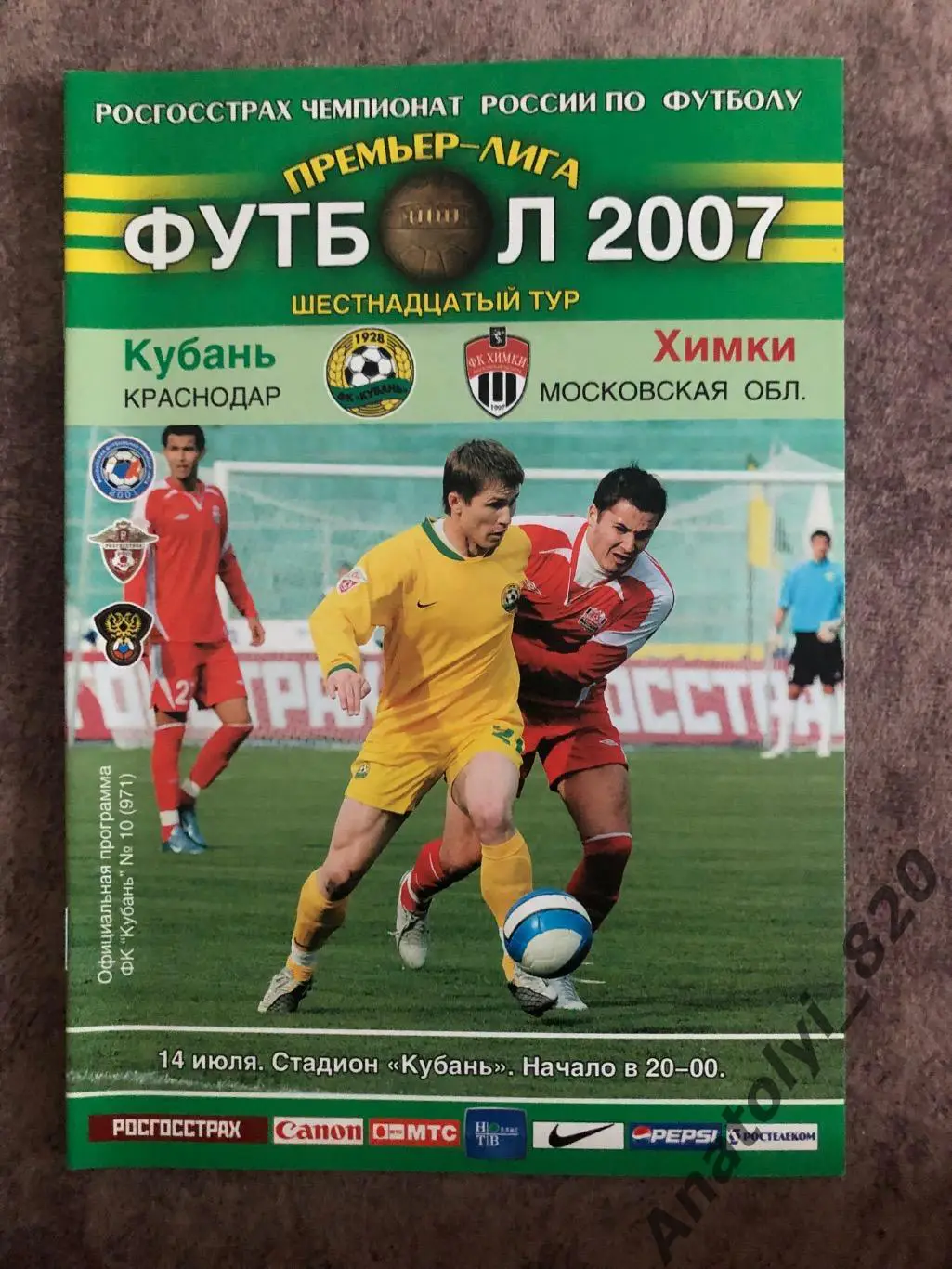 Кубань Краснодар - ФК Химки 2007 год