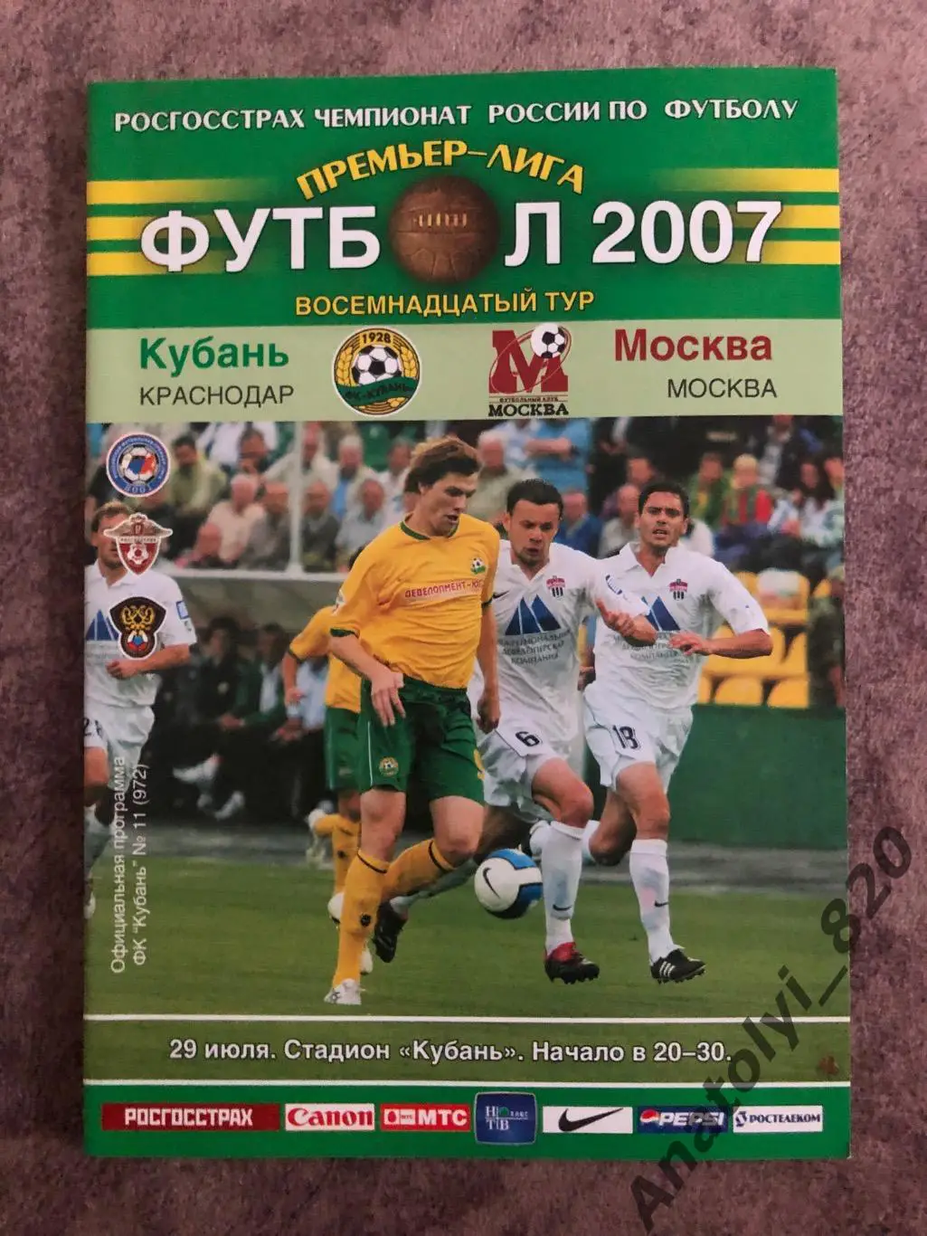 Кубань Краснодар - ФК Москва 2007 год