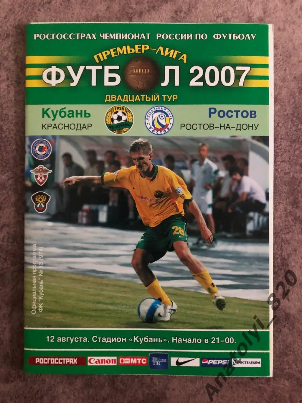 Кубань Краснодар - Ростов 2007 год