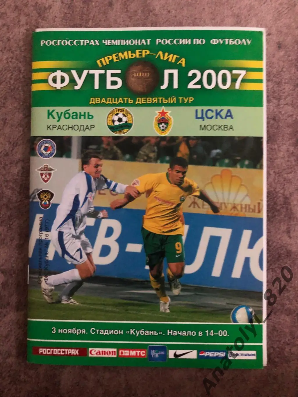 Кубань Краснодар - ЦСКА Москва 2007 год