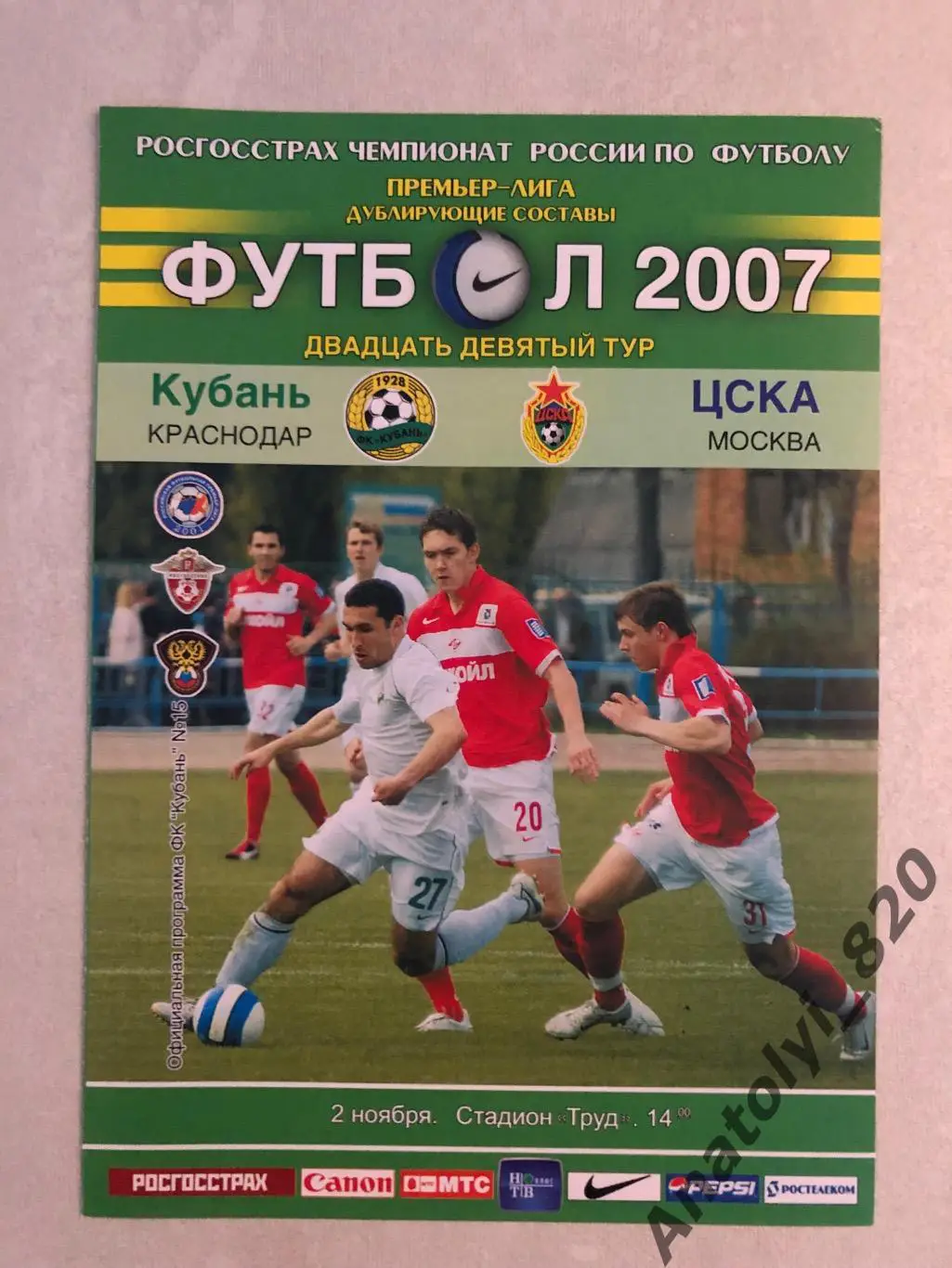 Кубань Краснодар - ЦСКА Москва 2007 год, дублирующие составы
