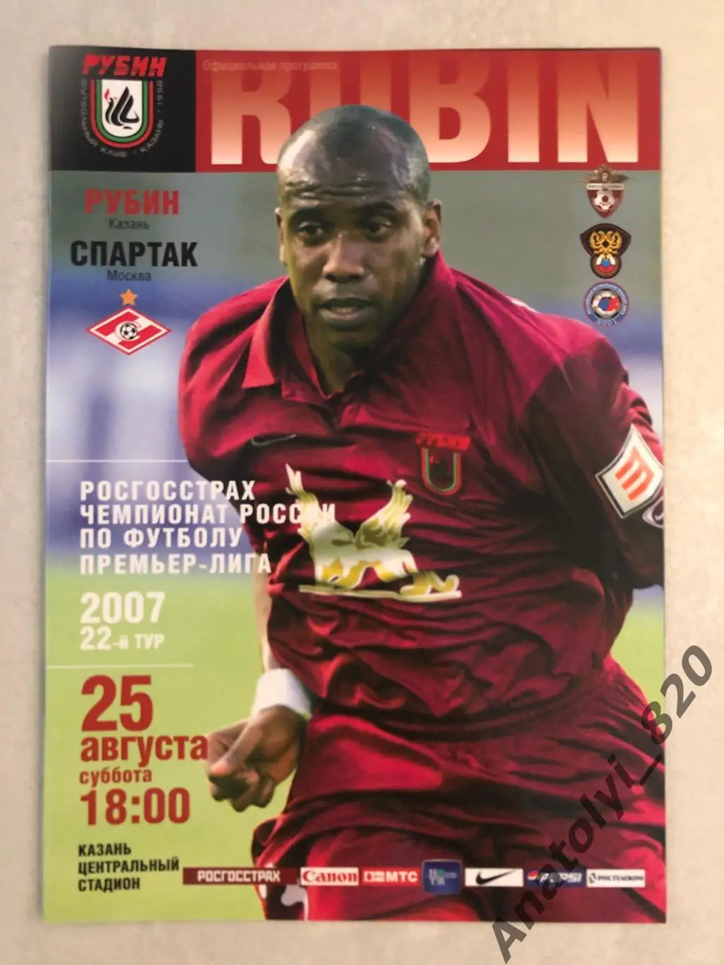Рубин Казань - Спартак Москва 2007 год