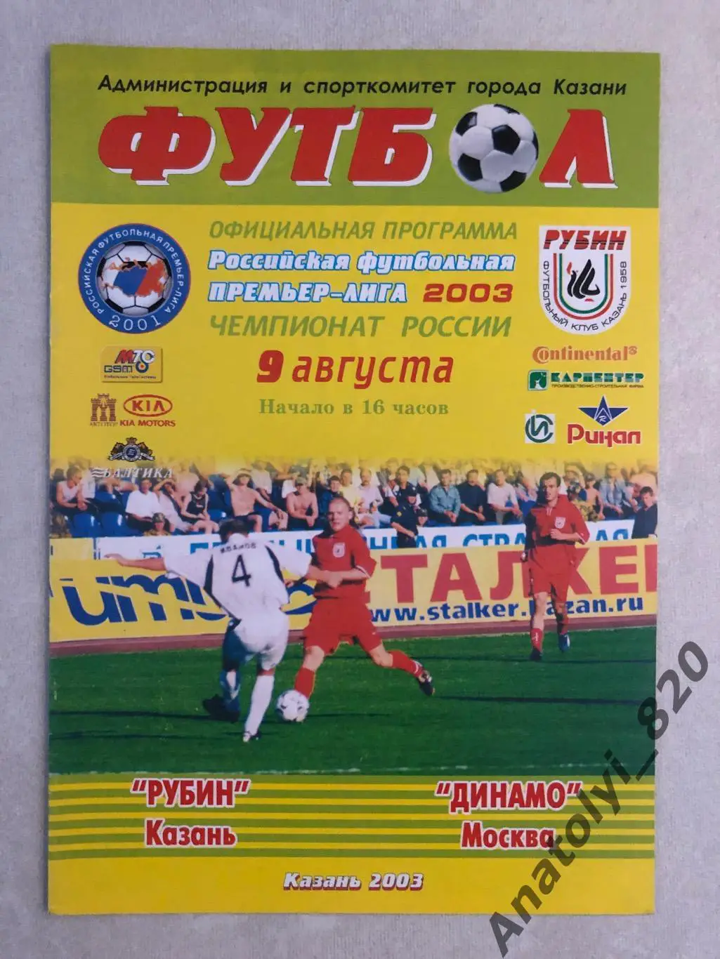 Рубин Казань - Динамо Москва 2003 год