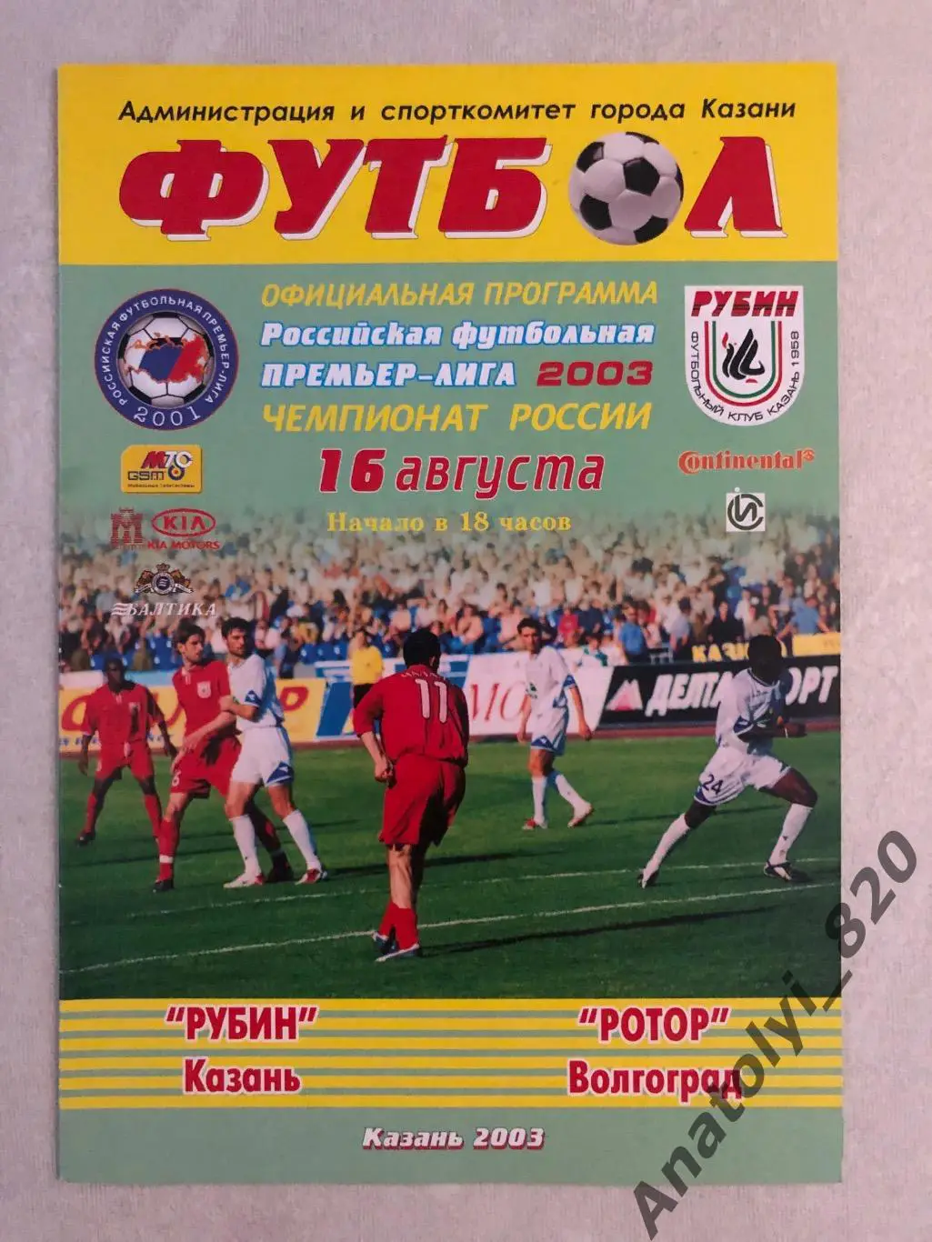 Рубин Казань - Ротор Волгоград 2003 год