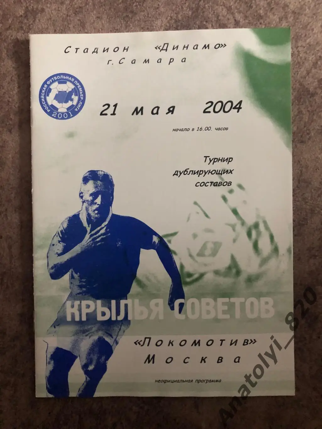 Крылья Советов Самара - Локомотив Москва 2004 год, дублирующие составы
