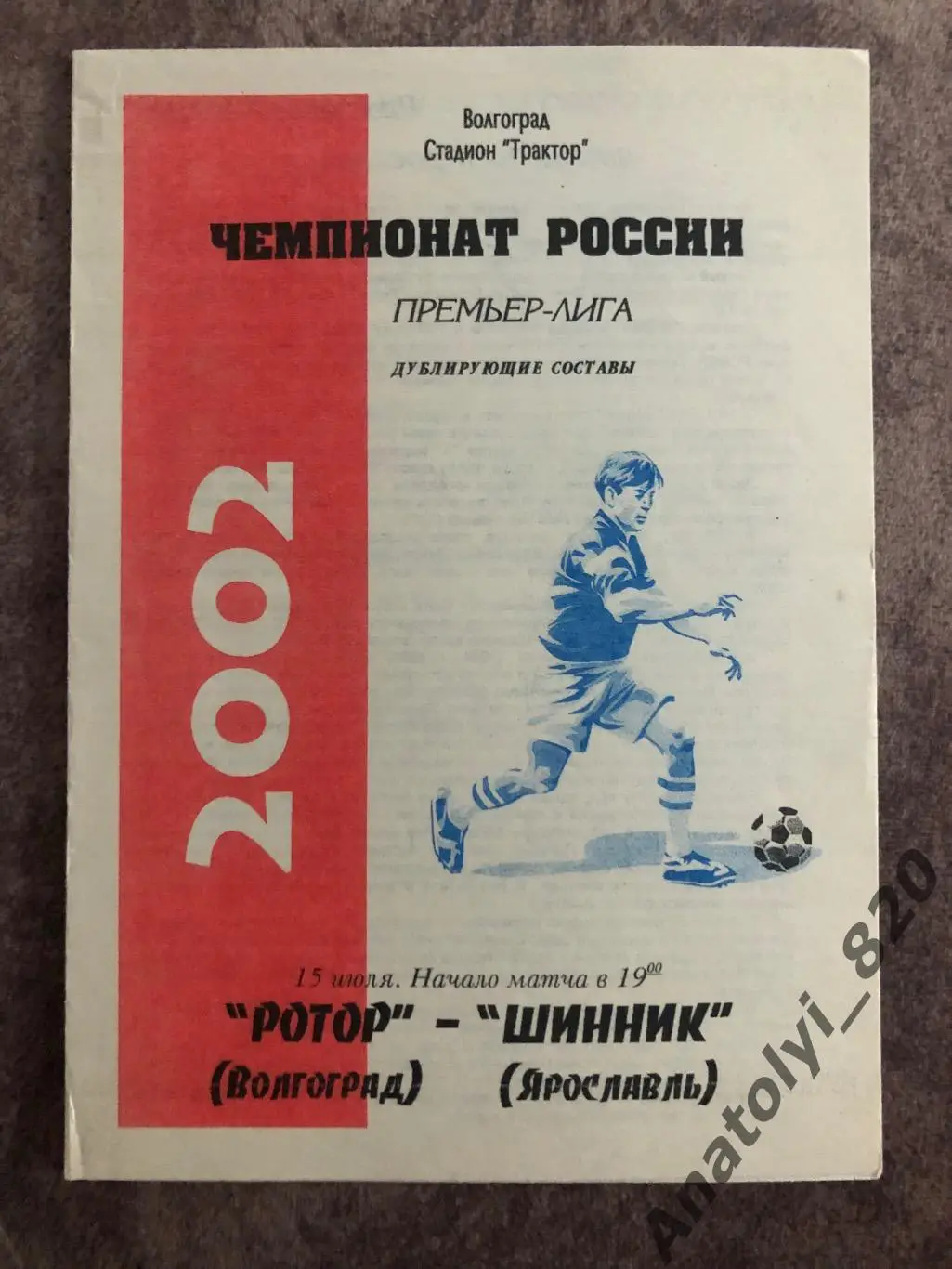 Ротор Волгоград - Шинник Ярославль 2002 год, дублирующие составы