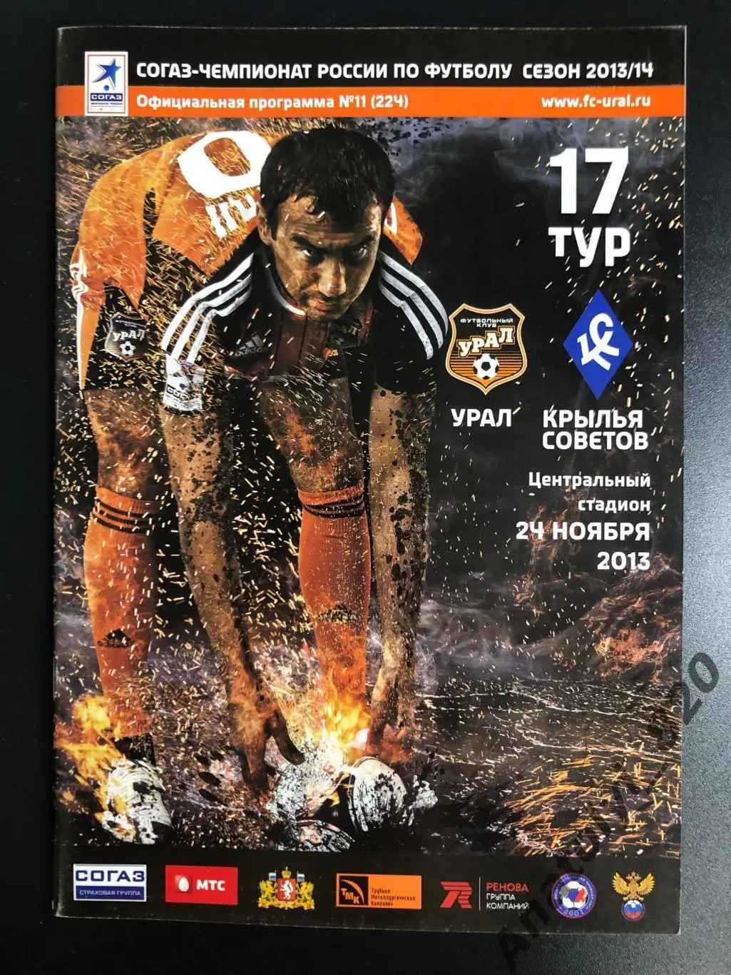 Урал Екатеринбург - Крылья Советов Самара, 24.11.2013