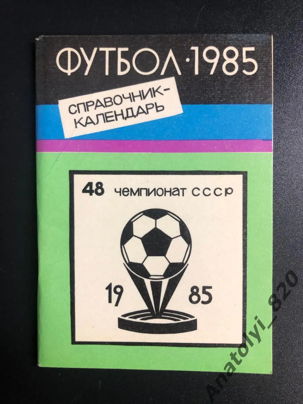 Тюмень 1985 год календарь - справочник