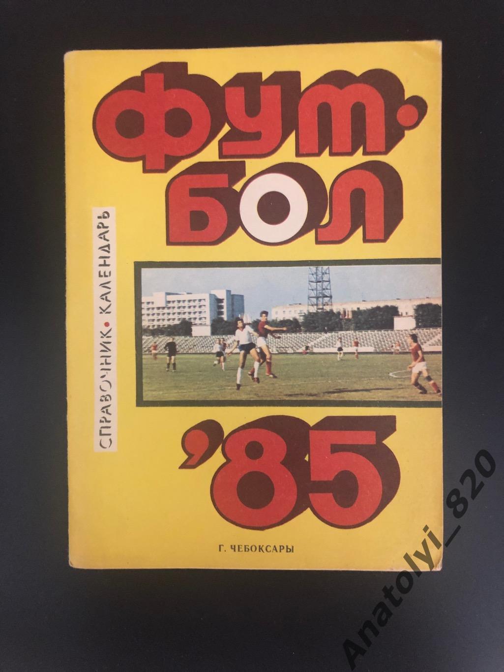 Чебоксары 1985 год календарь - справочник