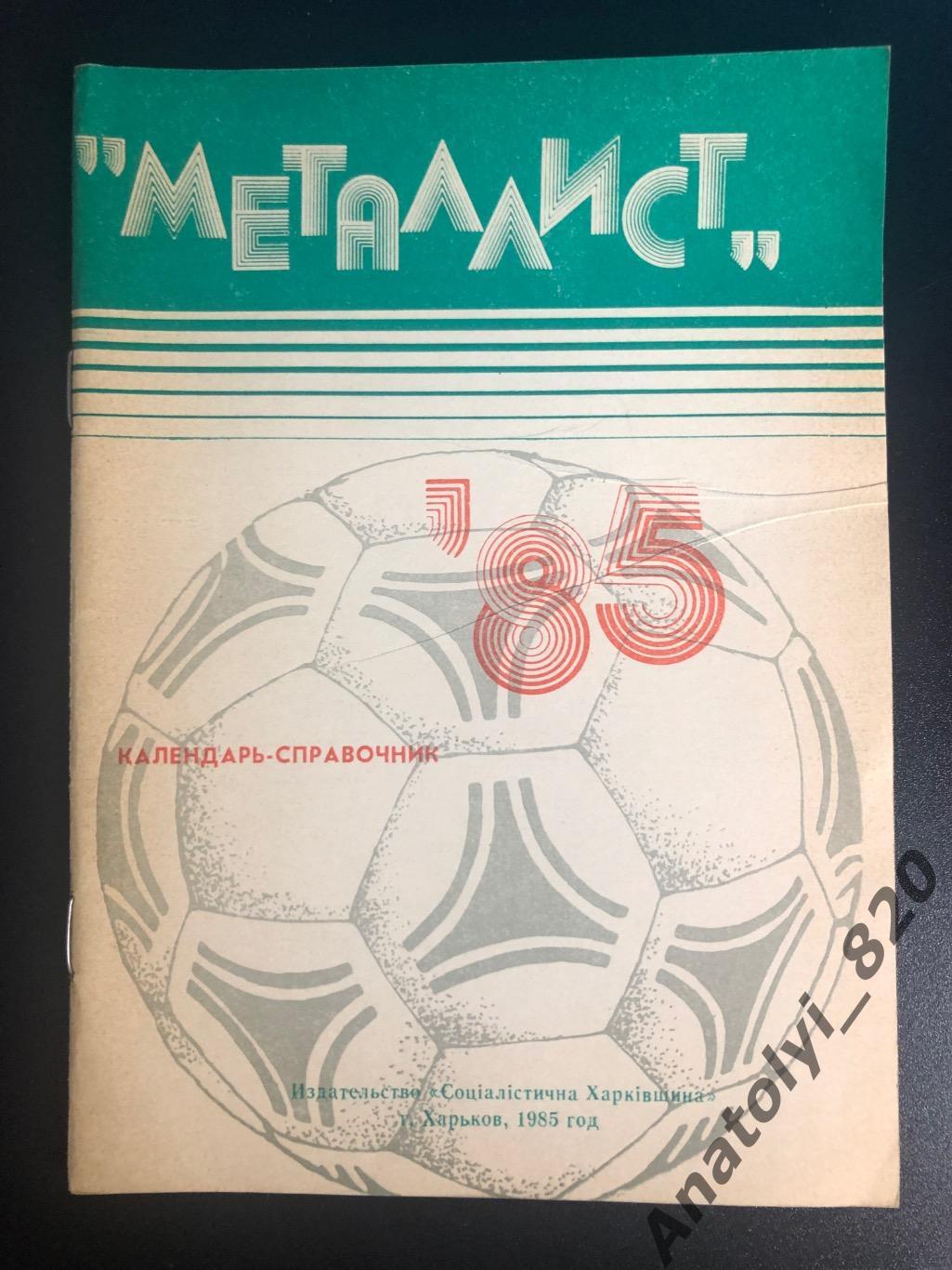 Металлист Харьков 1985 год календарь - справочник