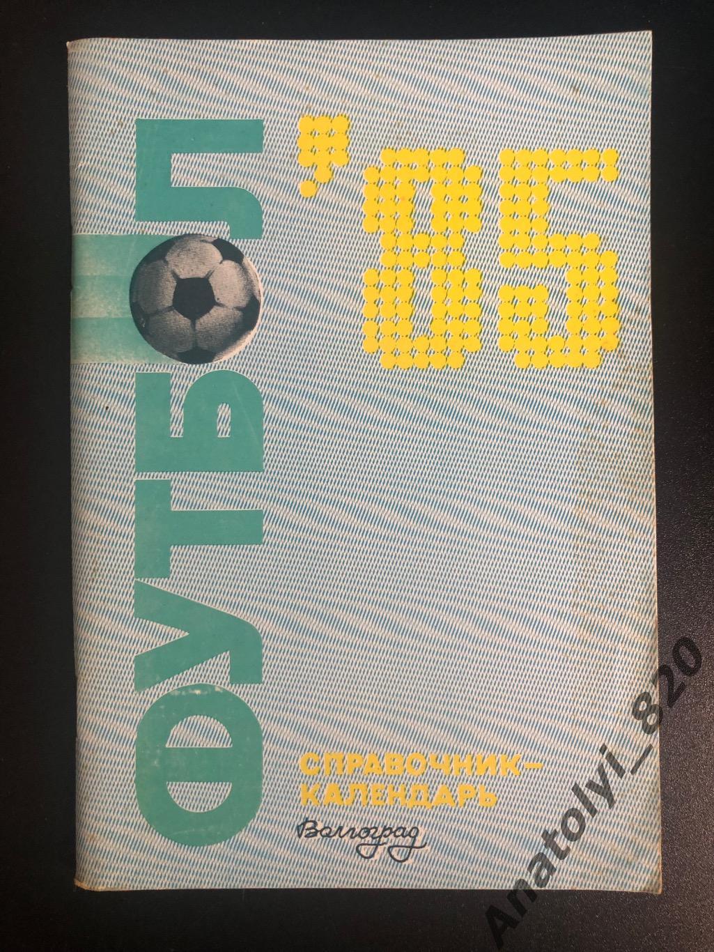Волгоград 1985 год календарь - справочник