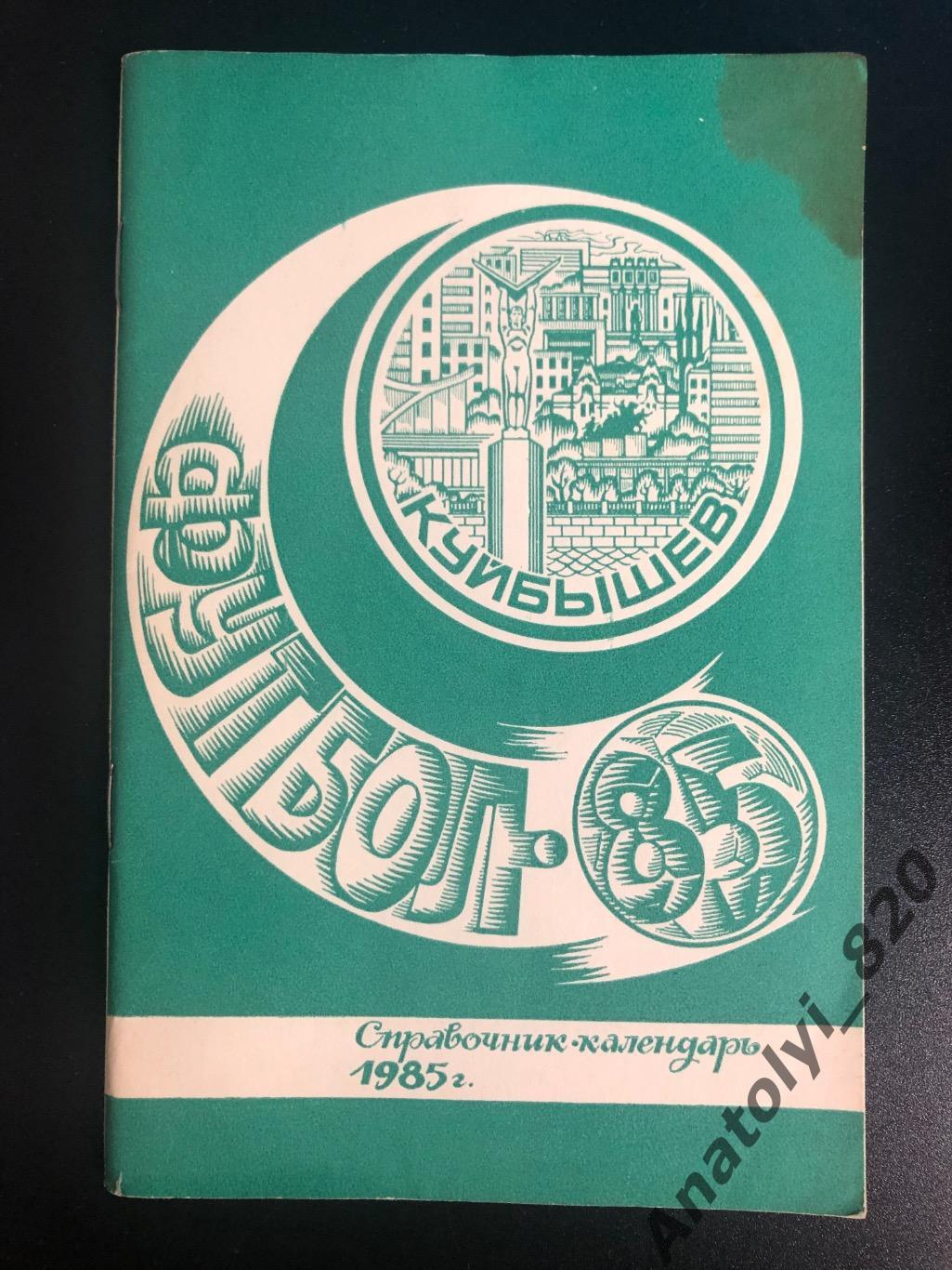 Куйбышев 1985 год календарь - справочник