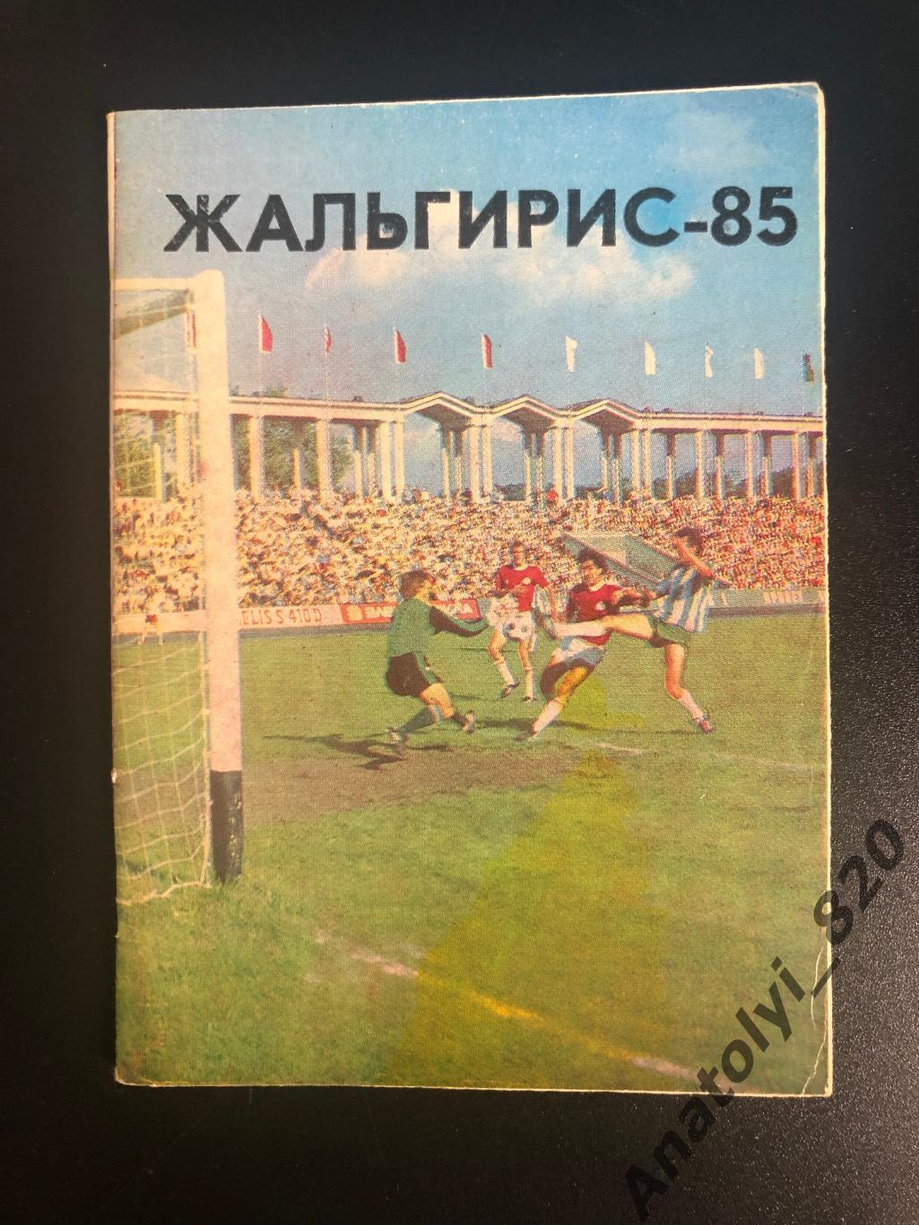 Жальгирис Вильнус 1985 год календарь - справочник на русском языке